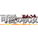 可愛の秋汝 (attack on titan)