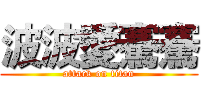 波波愛騫騫 (attack on titan)