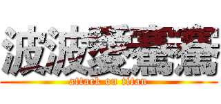 波波愛騫騫 (attack on titan)