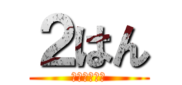 ２はん (がーくちゃん)