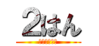 ２はん (がーくちゃん)