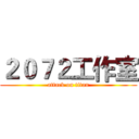 ２０７２工作室 (attack on titan)