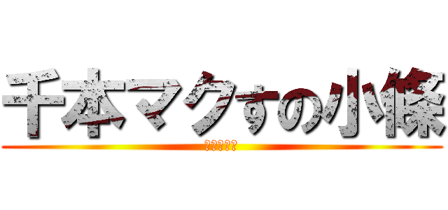千本マクすの小條 (進擊の巨人)