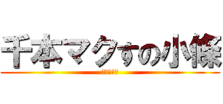 千本マクすの小條 (進擊の巨人)