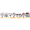 千本マクすの小條 (進擊の巨人)
