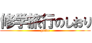 修学旅行のしおり (guide)
