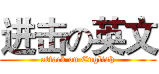 进击の英文 (attack on English)