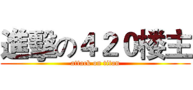 進擊の４２０楼主 (attack on titan)