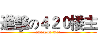 進擊の４２０楼主 (attack on titan)