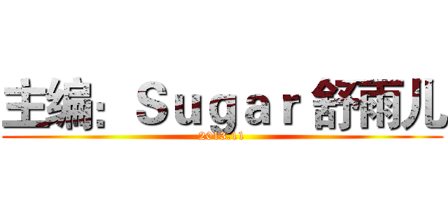 主编：Ｓｕｇａｒ 舒雨儿 (2013.11)