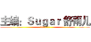 主编：Ｓｕｇａｒ 舒雨儿 (2013.11)