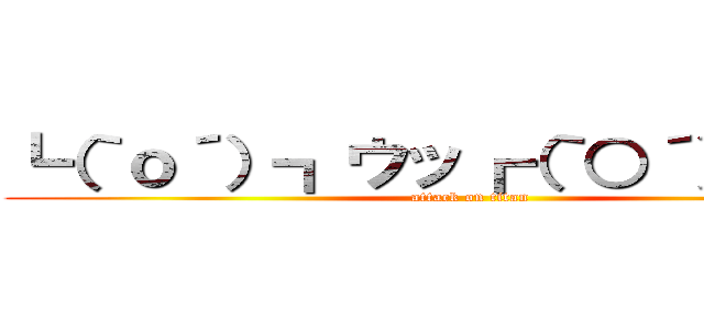 ┗（｀ｏ´）┓ウッ┏（｀○´）┛ハッ (attack on titan)