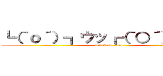 ┗（｀ｏ´）┓ウッ┏（｀○´）┛ハッ (attack on titan)