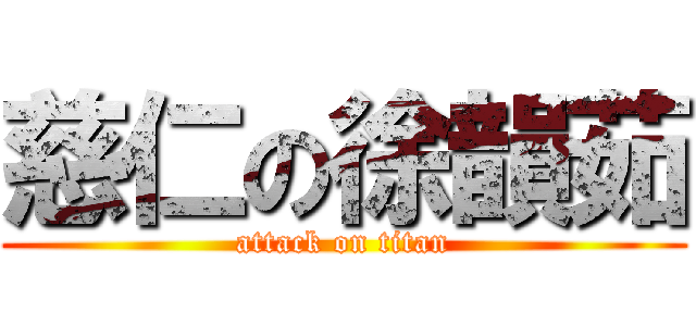 慈仁の徐韻茹 (attack on titan)