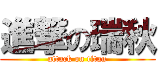 進撃の瑞秋 (attack on titan)