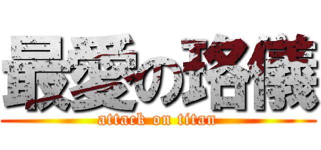 最愛の珞儀 (attack on titan)