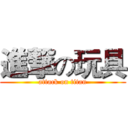 進撃の玩具 (attack on titan)