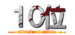 １０位 (attack on titan)