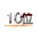１０位 (attack on titan)