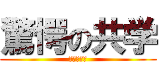 驚愕の共学 (驚愕の共学)