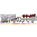 驚愕の共学 (驚愕の共学)