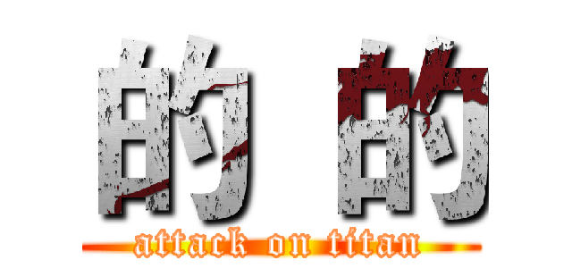 的  的 (attack on titan)