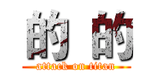 的  的 (attack on titan)