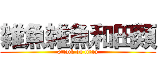 雑魚雑魚和田類 (attack on titan)