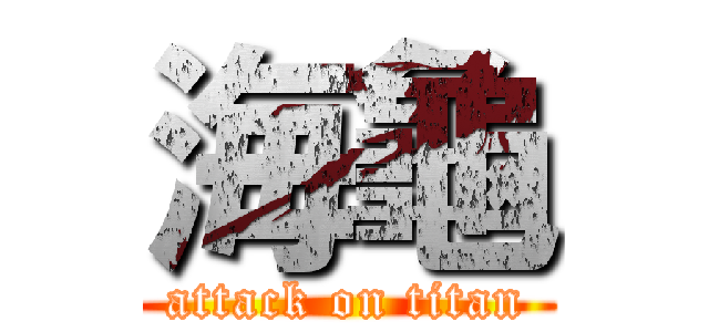 海龜 (attack on titan)