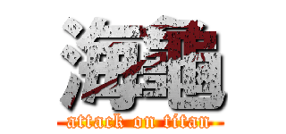 海龜 (attack on titan)