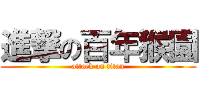 進撃の百年猴園 (attack on titan)