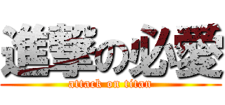 進撃の必愛 (attack on titan)