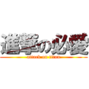 進撃の必愛 (attack on titan)
