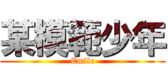 某模範少年 (Emile)