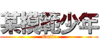 某模範少年 (Emile)