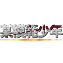 某模範少年 (Emile)