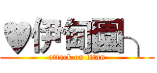 ♥伊甸園╮ (attack on titan)