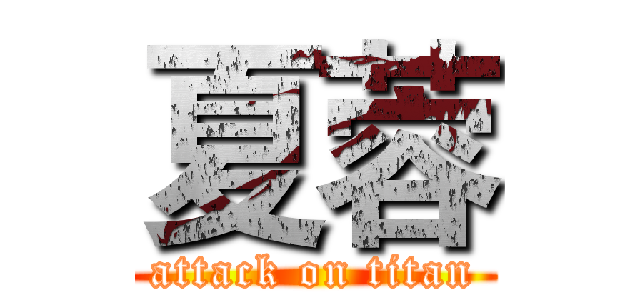 夏蓉 (attack on titan)