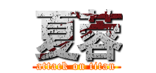 夏蓉 (attack on titan)