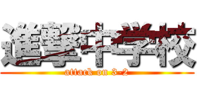 進撃中学校 (attack on 3-2)