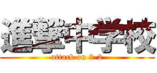 進撃中学校 (attack on 3-2)