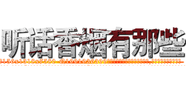听话香烟有那些 (听话香烟有那些【电.话156x1318x7580-Q1991936399鑫宏药业】我们做的是长期生意,靠的是老客户长期支持
参考消息网2月20日报道 韩媒称，“剩女多、离婚率高的城市，房价一定会上涨。”这是中国经济学家金岩石2016年12月参加在上海举行的房地产相关论坛时说的话。
)