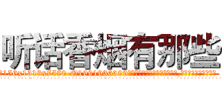 听话香烟有那些 (听话香烟有那些【电.话156x1318x7580-Q1991936399鑫宏药业】我们做的是长期生意,靠的是老客户长期支持
参考消息网2月20日报道 韩媒称，“剩女多、离婚率高的城市，房价一定会上涨。”这是中国经济学家金岩石2016年12月参加在上海举行的房地产相关论坛时说的话。
)