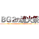 ＢＧ２の流火祭 (The second season is come out)