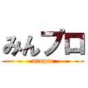 みんプロ (minpro)