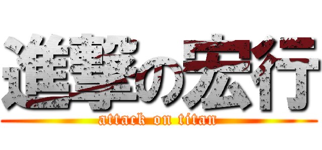 進撃の宏行 (attack on titan)