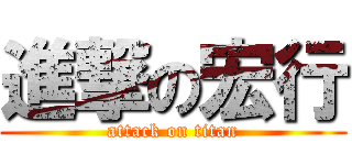 進撃の宏行 (attack on titan)