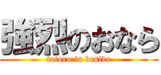 強烈のおなら (totoro in beside)