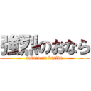 強烈のおなら (totoro in beside)