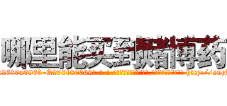 哪里能买到赌博药 (哪里能买到赌博药【电-186x2687x6963-Q278180069元-吉-药-业】我们做的是长期生意,靠的是老客户长期支持 http://sngk.net/jVpumh
)